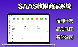區(qū)塊鏈通用型<hl>SaaS</hl>連鎖商家管理餐飲<hl>SaaS</hl>服務(wù)連鎖收銀