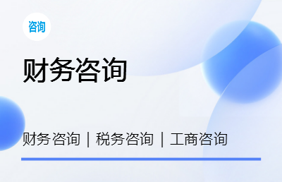 十多年財(cái)務(wù)經(jīng)驗(yàn)，財(cái)務(wù)稅務(wù)咨詢<hl>服務(wù)</hl>，<hl>工商</hl><hl>服務(wù)</hl>