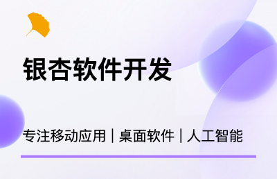 移动应用开发专业定制