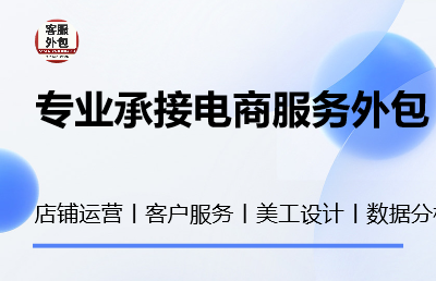 專業(yè)承接電商服務(wù)外包