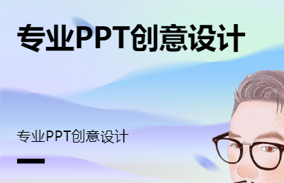 创意设计PPT模版，DIY