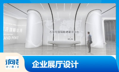 石家莊國(guó)際陸港展廳設(shè)計(jì)
