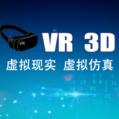 VR开发虚拟仿真实验AR虚拟现实游戏3d数字城市数字孪生