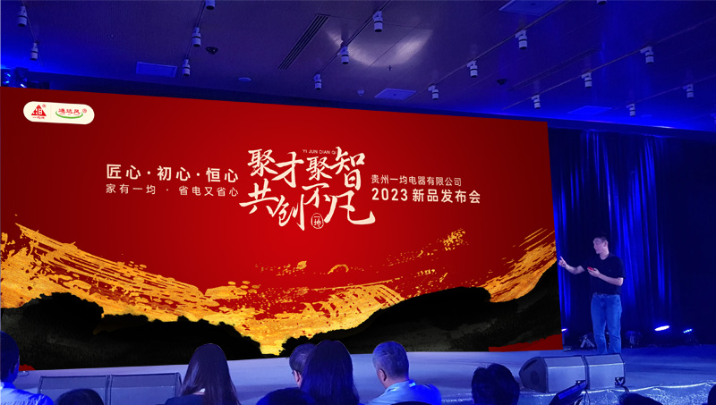 貴州一均電器有限公司 2023新品發(fā)布會設(shè)計