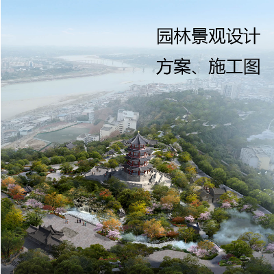 园林景观设计，方案，施工图