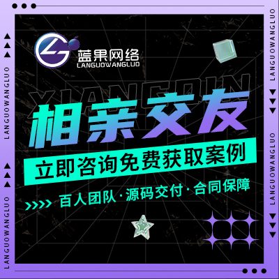相亲交友婚恋同城匹配信息展示社交微信小程序APP