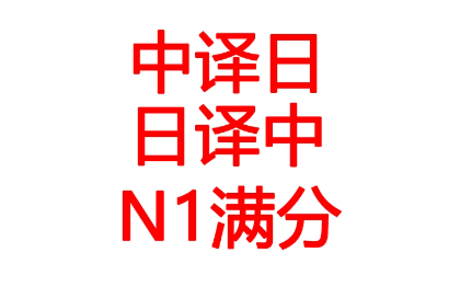 <hl>中日</hl><hl>翻译</hl>，所有场景皆可（日用，学术，商用）