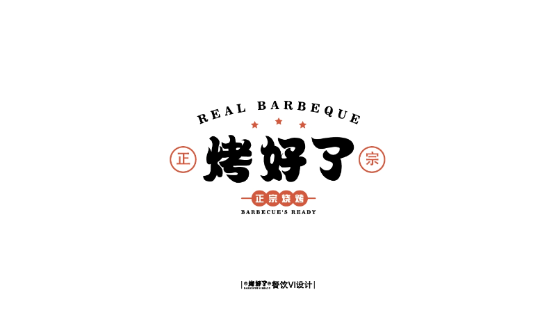 餐飲視覺VI設(shè)計(jì)燒烤店logo設(shè)計(jì)及店鋪包裝視覺VI提案
