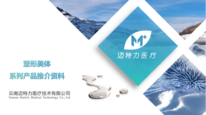 塑形美體系列產(chǎn)品推介資料
