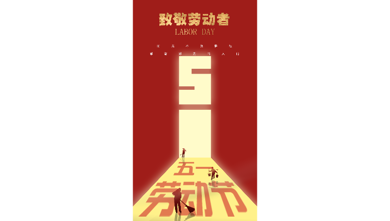 致敬勞動者
