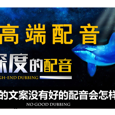配音英語(yǔ)日語(yǔ)泰語(yǔ)韓語(yǔ)德語(yǔ)俄語(yǔ)西班牙語(yǔ)影視后期處理