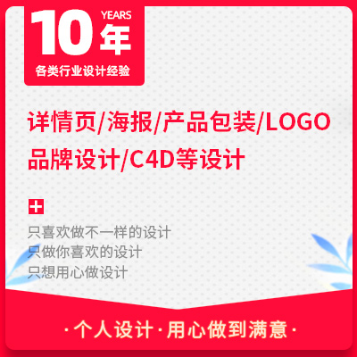 【10年设计经验】详情页海报产品包装LOGO设计等