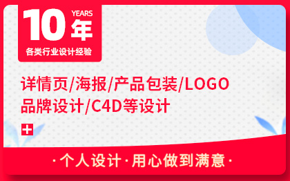 【10年設(shè)計(jì)經(jīng)驗(yàn)】詳情頁(yè)海報(bào)產(chǎn)品包裝<hl>LOGO</hl>設(shè)計(jì)等