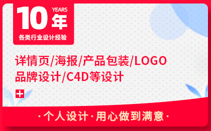 【10年设计经验】详情页海报产品包装LOGO设计等