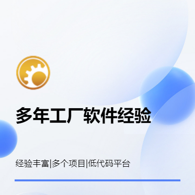 成功研发低代码开发平台一套，ERP一套，20个工厂客户