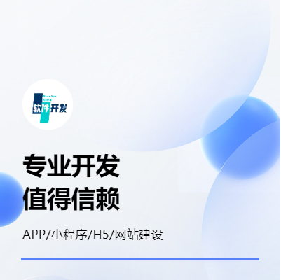 APP/小程序/網(wǎng)站開發(fā)
