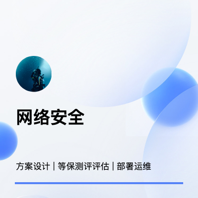 網(wǎng)絡(luò)安全方案設(shè)計部署及運維服務(wù)