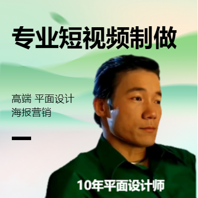 短視頻剪輯，高端平面設(shè)計，營銷海報設(shè)計等多行業(yè)定制設(shè)計