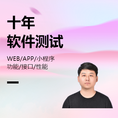 十年測(cè)試經(jīng)驗(yàn)功能測(cè)試，接口測(cè)試，性能測(cè)試，接口自動(dòng)化測(cè)試