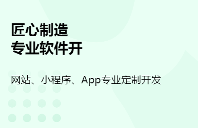 網站，小程序，app定制化開發(fā)