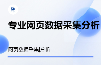 网页网站采集抓取全网数据抓取采集数据<hl>分析</hl>处理