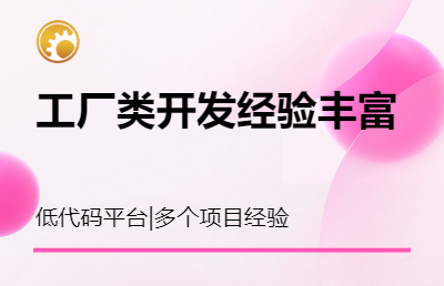 成功研发低代码开发平台一套，ERP一套，20个工厂客户