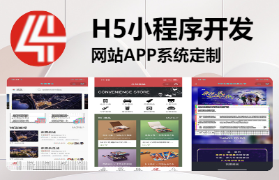 【專業(yè)開發(fā)團(tuán)隊(duì)】小程序 | APP | H5多行業(yè)開發(fā)