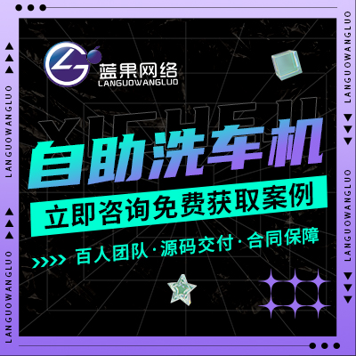 【软硬对接】24H自助共享洗车房扫码启动小程序