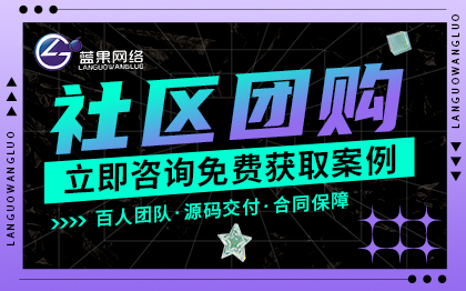 微信小程序生鲜配送超市社区团购秒杀商城源码搭建