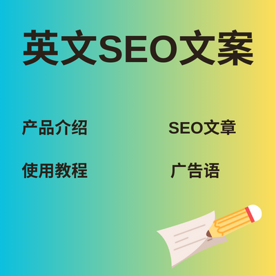 英文SEO文章/SEO文案/英文网站编辑