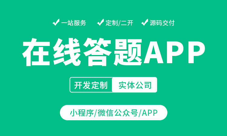 教育培训APP题库考试刷题小程序在线课堂直播系统开发