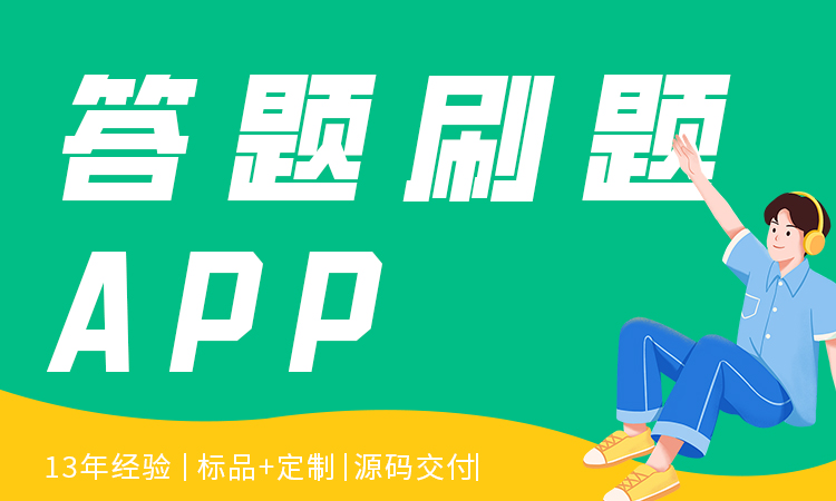 教育培训APP题库考试刷题小程序在线课堂直播系统开发