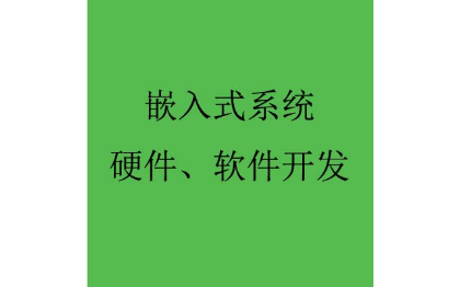 硬件pcb設(shè)計(jì)物聯(lián)網(wǎng)嵌入式軟件智能單片機(jī)stm32開發(fā)
