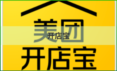 美團(tuán)開店寶