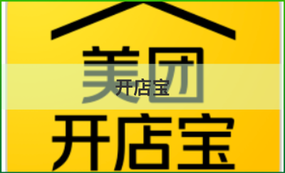 美团<hl>开店</hl>宝