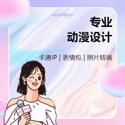 【知名大企平面設(shè)計師】專注表情包｜吉祥物設(shè)計｜照片轉(zhuǎn)畫