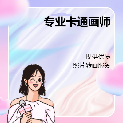 【知名大企平面設(shè)計師】專注照片轉(zhuǎn)畫