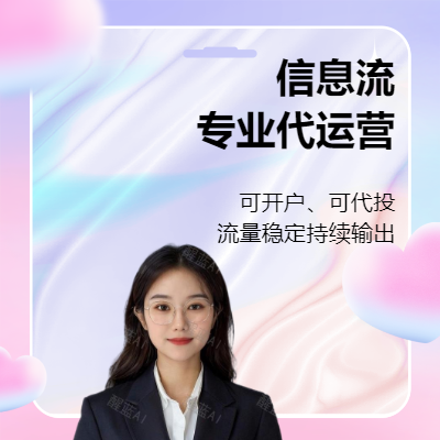 信息流廣告投放及開戶