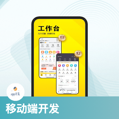 移動端app開發(fā)，定制開發(fā)與二次開發(fā)