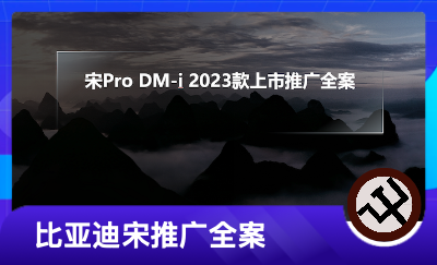 比亚迪宋Pro DM-i2023款上市推广全案