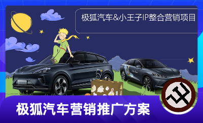 极狐汽车&小王子IP整合营销策划方案