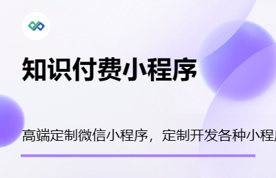 微信知識付費小程序開發(fā)