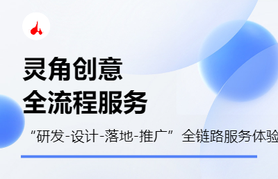 產(chǎn)品外觀與結(jié)構(gòu)設(shè)計(jì)；新產(chǎn)品開發(fā)與制作；品牌策劃與服務(wù)推廣