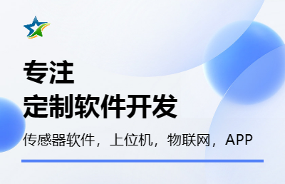 物联网管理软件，传感器定制软件开发