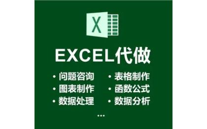 excel数据处理业务