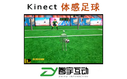 kinect体感互动足球篮球排球羽毛球网球乒乓球游戏开发