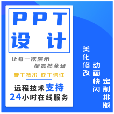 ppt代制作設(shè)計(jì)排版美化工作匯報(bào)企業(yè)宣傳年終總結(jié)課件演