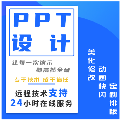 ppt代制作设计排版美化工作汇报企业宣传年终总结课件演