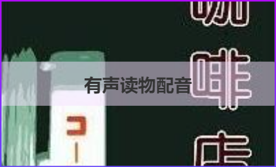 有聲讀物配音