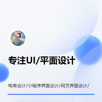 平面/UI設(shè)計(jì)師 電商 軟件 小程序界面等多行業(yè)設(shè)計(jì)
